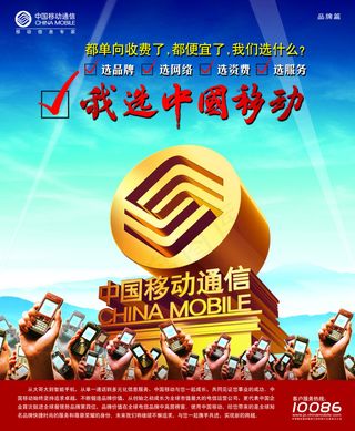 中国移动推广海报