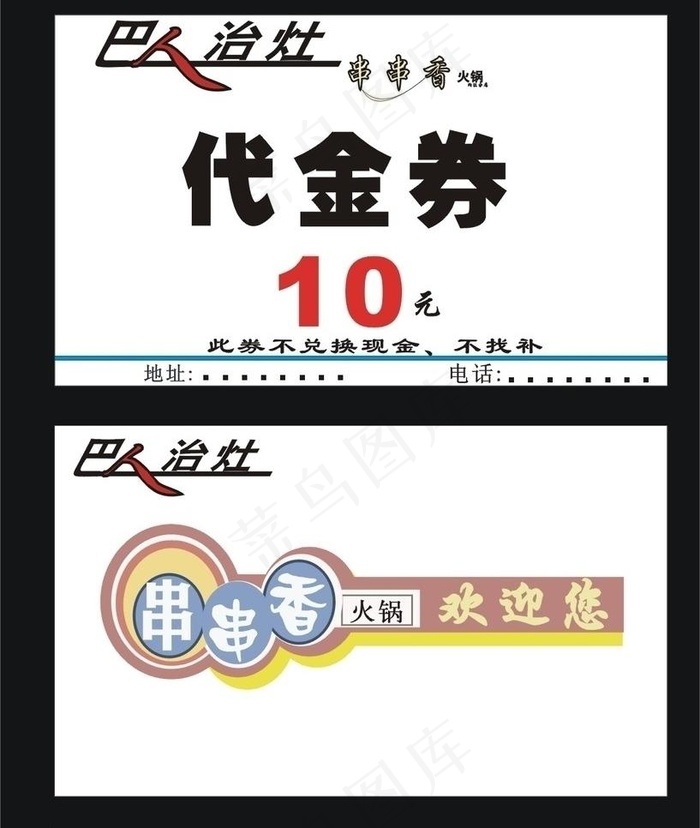 巴人制造串串香优惠券图片cdr矢量模版下载