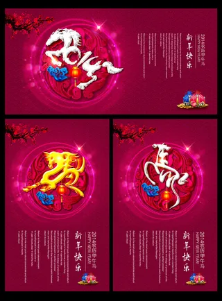 2014喜庆马年海报PSD素材