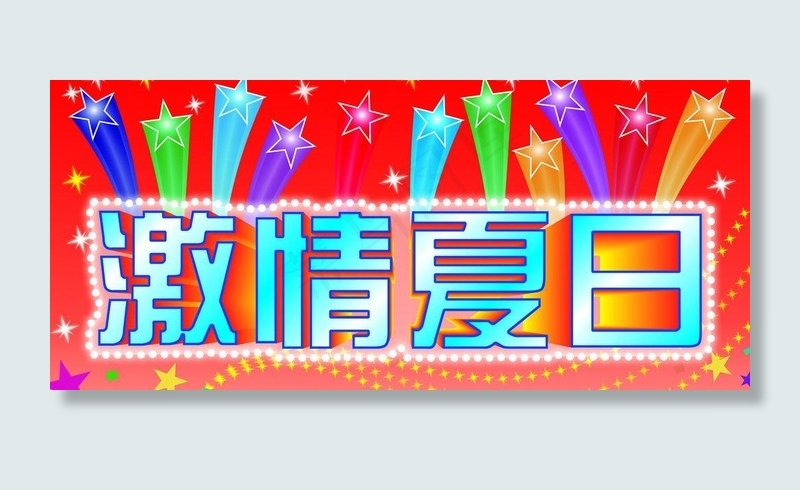 激情夏日图片(6299X3150(DPI:400))psd模版下载
