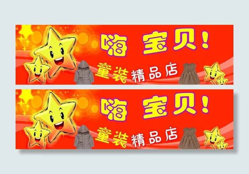 童装店门头牌图片psd模版下载