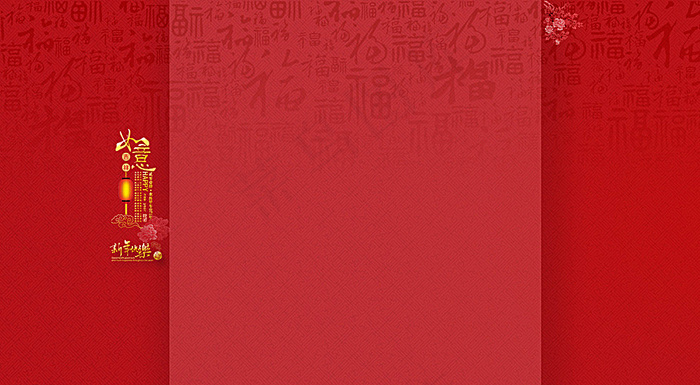 淘宝新年喜庆固定背景图片psd模版下载