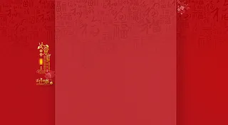 淘宝新年喜庆固定背景图片