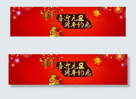 淘宝喜迎元旦跨年约惠活动海报图片