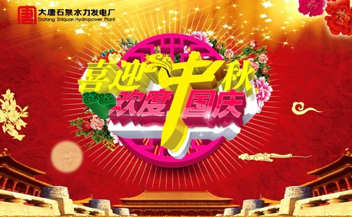喜迎中秋 欢度国庆图片(4620X3120(DPI:76))psd模版下载