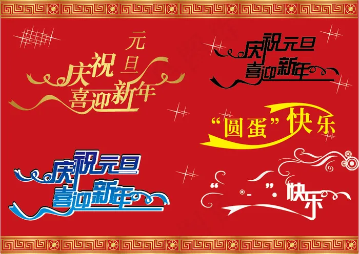 庆祝元旦喜迎新年艺术字ai矢量模版下载