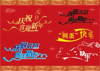 庆祝元旦喜迎新年艺术字