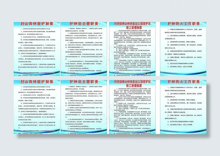 护林防火制度图片 护林防火制度图片