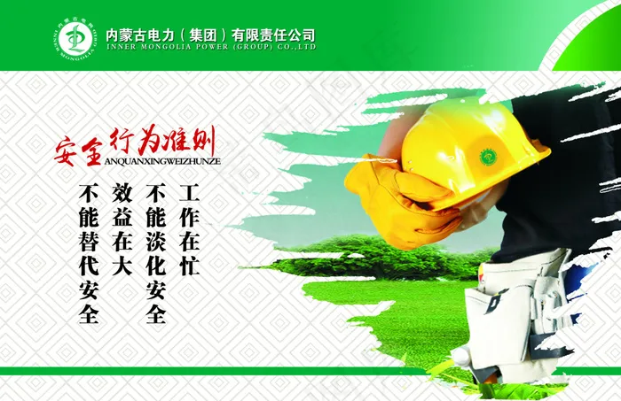 安全行为准则(3346X2165(DPI:100))psd模版下载