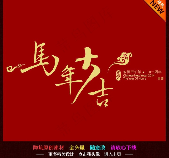 马年大吉2014图片ai矢量模版下载