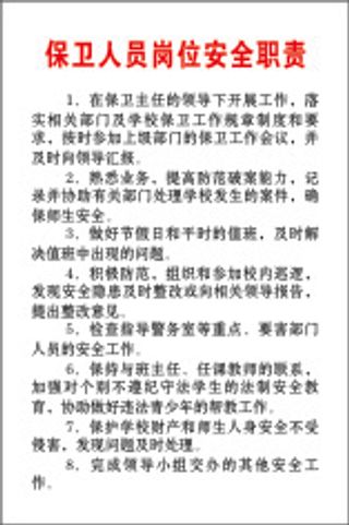 保卫人员岗位安全职责