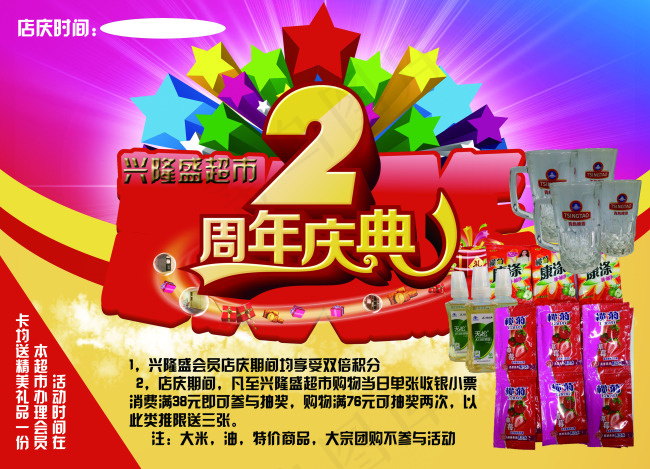 周年店庆2周年DM宣传单(4252X3071(DPI:300))psd模版下载