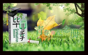 毕业纪念相册封面