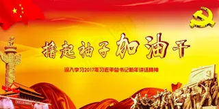 大气喜庆风展板背景图撸起袖子加油干