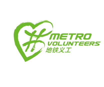 深圳地铁志愿者LOGO