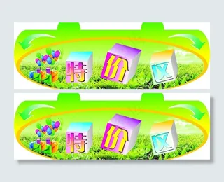 特价区吊牌图片