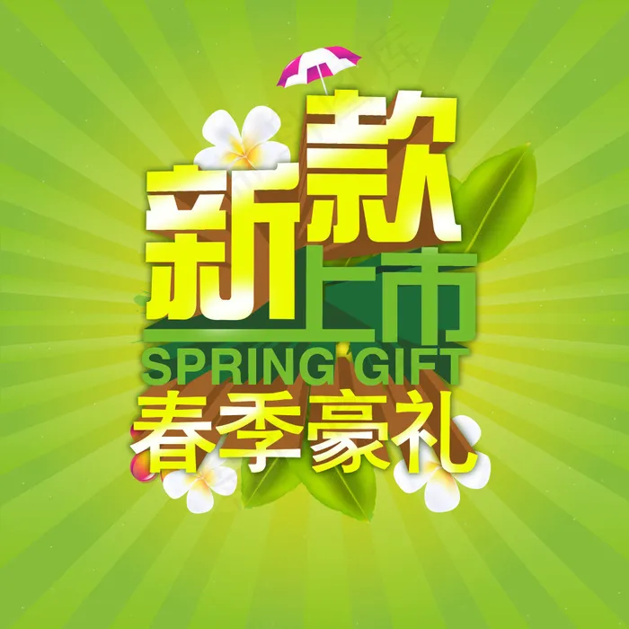 新款上市字体设计psd模版下载