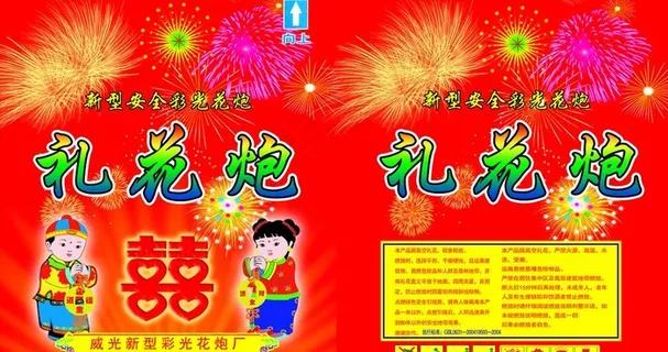 礼炮包装图片