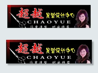 超越发型设计图片
