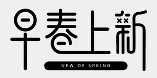 春天字体素材春上新PSD