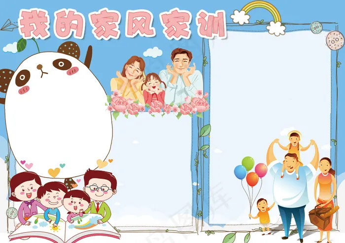 卡通我的家风家训小报手抄报模板(4961X3508(DPI:300))psd模版下载