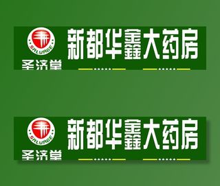 新都华鑫大药房图片