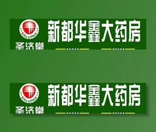 新都华鑫大药房图片