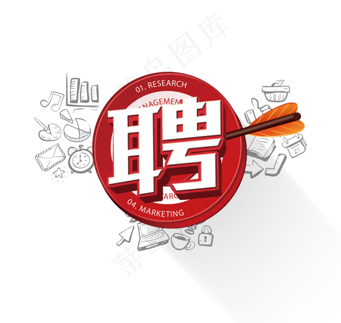 招聘艺术字体PNG透明背景免扣素材