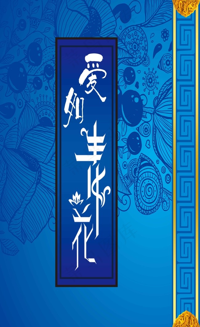 婚礼主题 背景设计 爱如青花 左侧