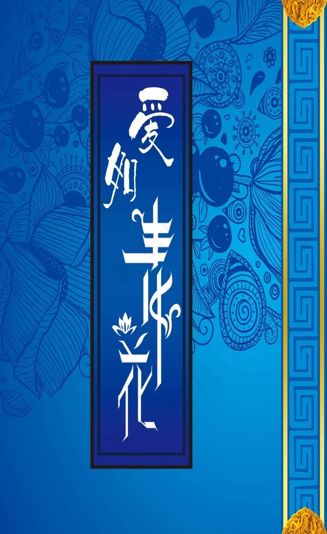 婚礼主题 背景设计 爱如青花 左侧(5315X8681(DPI:45))psd模版下载