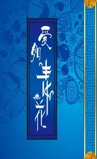 婚礼主题 背景设计 爱如青花 左侧 婚礼主题 背景设计 爱如青花 左侧