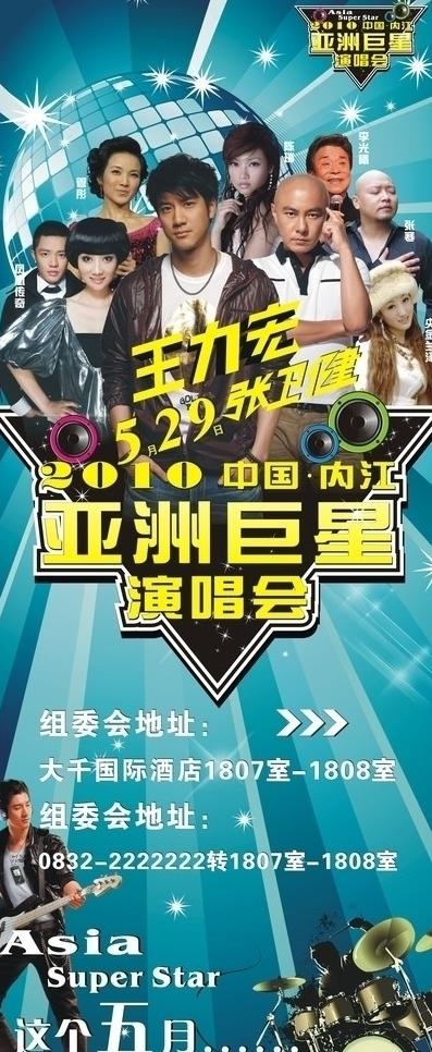 亚洲巨星演唱会x展架图片cdr矢量模版下载