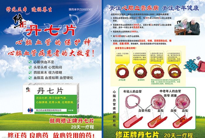 修正丹七片心脑血管疾病图片(2480X3508(DPI:300))psd模版下载