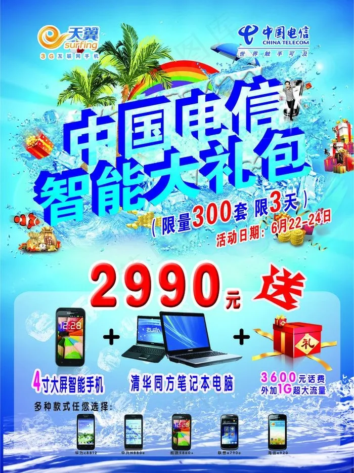 电信智能大礼包宣传单图片(2480X3508(DPI:300))psd模版下载
