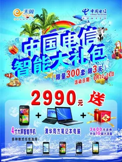 电信智能大礼包宣传单图片
