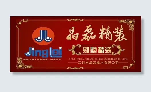 深圳市晶磊石材大堂的平面广告设计