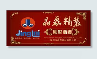 深圳市晶磊石材大堂的平面广告设计