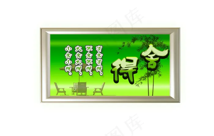 舍得字画psd模版下载