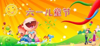 国际六一儿童节