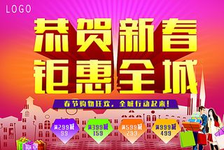 新春促销海报图片