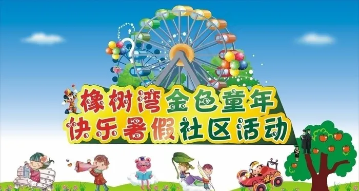 快乐暑假 金色童年cdr矢量模版下载