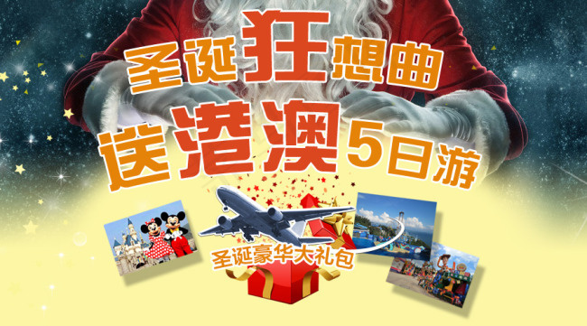 圣诞港澳旅游广告设计psd模版下载