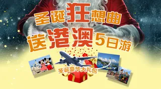 圣诞港澳旅游广告设计