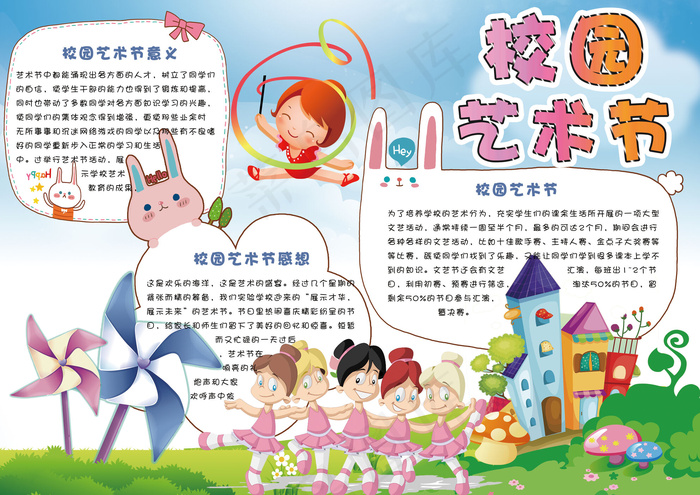 卡通可爱校园艺术节学生电子小报手抄...