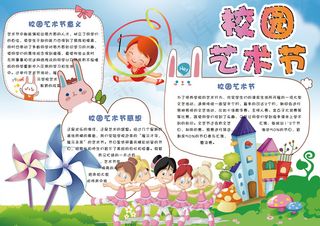 卡通可爱校园艺术节学生电子小报手抄...