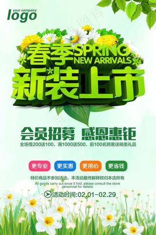 春季新装上市活动海报psd分层素材