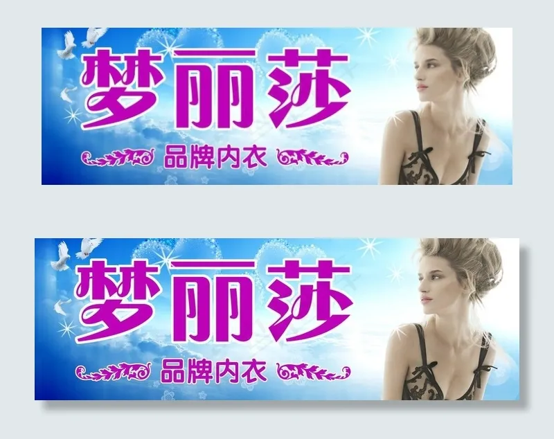 内衣店门头图片(5102X2000(DPI:72))psd模版下载