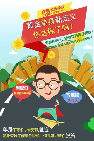 黄金单身新定义