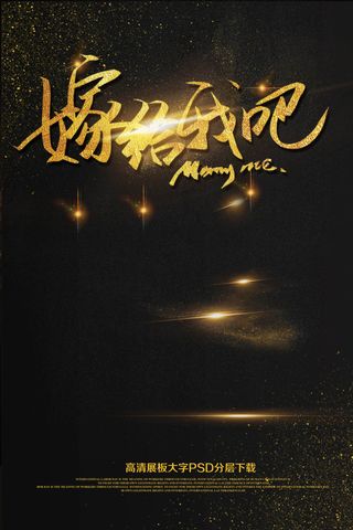 大气高档黑金情人节求婚海报嫁给我吧