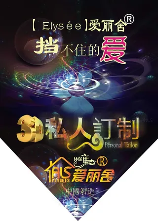 爱丽舍3D个性定制海报